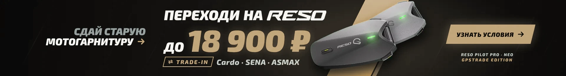 TRADE-IN → ПЕРЕХОДИ НА МОТОГАРНИТУРЫ RESO