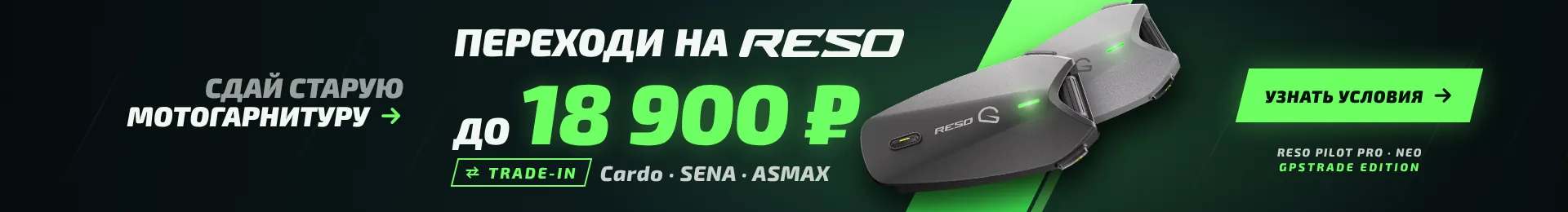 TRADE-IN → ПЕРЕХОДИ НА МОТОГАРНИТУРЫ RESO