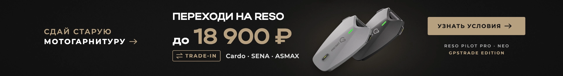 TRADE-IN → ПЕРЕХОДИ НА МОТОГАРНИТУРЫ RESO